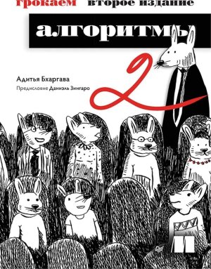 Грокаем алгоритмы Изд 2-е