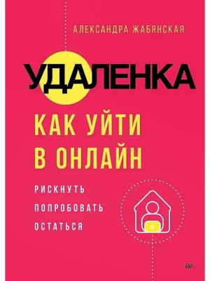 Удаленка Как уйти в онлайн