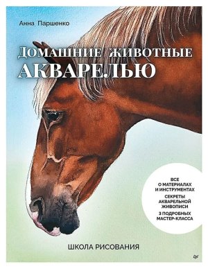 Школа рисования Домашние животные акварелью