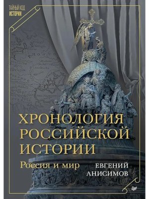 Хронология российской истории Россия и мир