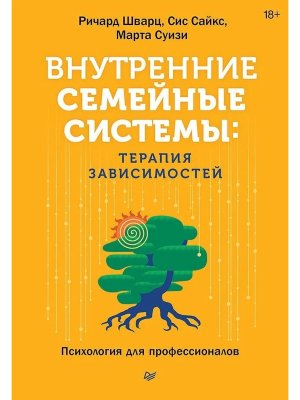 Внутренние семейные системы Терапия зависимостей