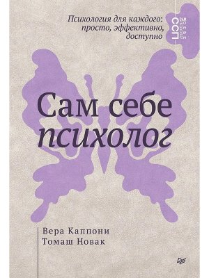 Сам себе психолог Мягк