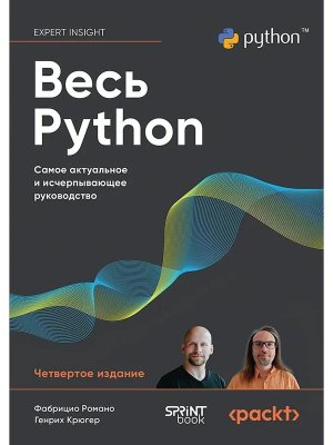 Весь Python Самое актуальное и исчерпывающее руководство