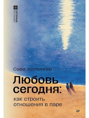 Любовь сегодня Как строить отношения в паре