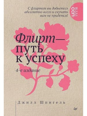 Флирт путь к успеху 4 изд