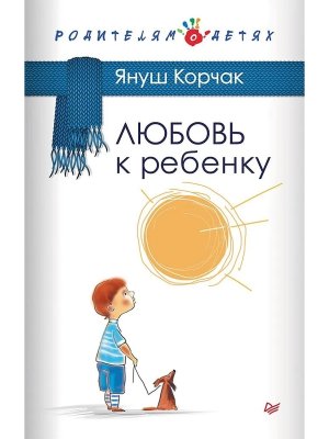 Любовь к ребенку