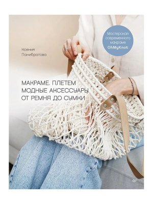 Макраме Плетем модные аксессуары от ремня до сумки