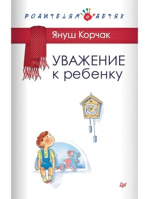 Уважение к ребенку