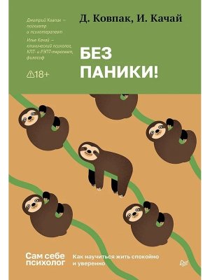 Без паники Как научиться жить спокойно и уверенно