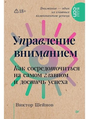 Управление вниманием Как сосредоточиться на самом главном и достичь успеха