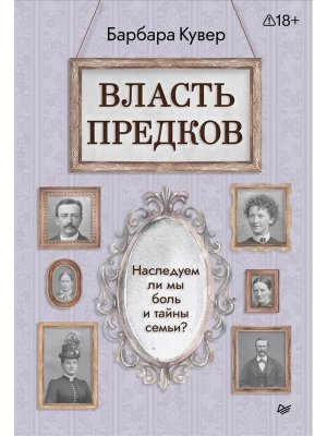 Власть предков Наследуем ли мы боль и тайны семьи