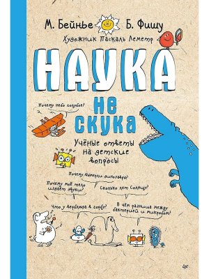 Наука не скука Ученые ответы на детские вопросы 