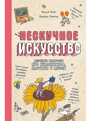 Нескучное искусство Детские вопросы про художников картины и музеи 