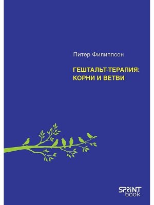 Гештальт терапия корни и ветви