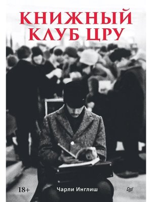 Книжный клуб ЦРУ