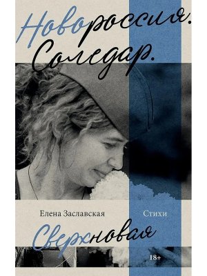 М Новороссия Соледар Сверхновая