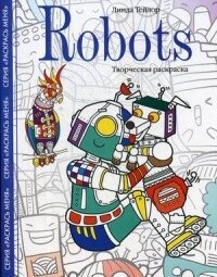Р Robots Творч раскр 