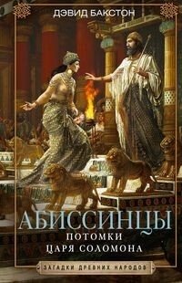 Абиссинцы Потомки царя Соломона