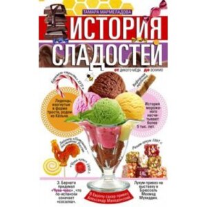 История сладостей От дикого меда до эскимо