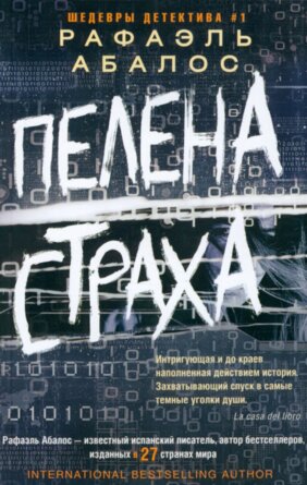 М Пелена страха