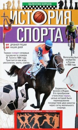 История спорта От Древней Греции до наших дней