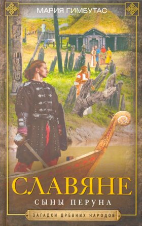 Славяне Сыны Перуна
