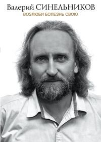 Возлюби болезнь свою Подар