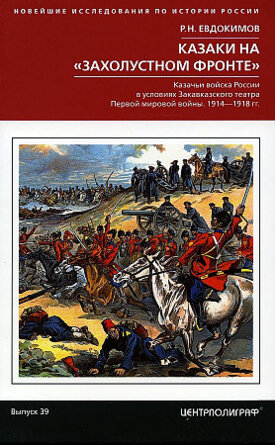 Казаки на захолустном фронте Казачьи войска России в условиях Закавказского театра