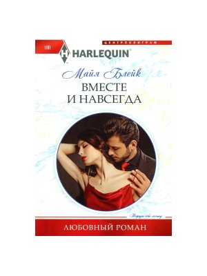 М Вместе и навсегда