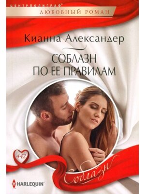 М Соблазн по ее правилам ЛР