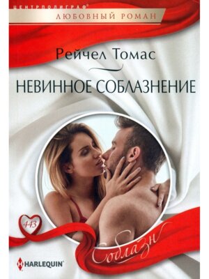 М Невинное соблазнение ЛР