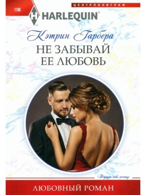 М Не забывай ее любовь