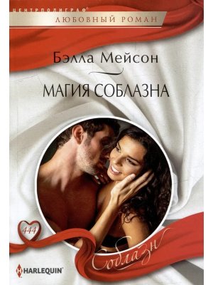М Магия соблазна