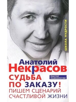 Судьба по заказу Пишем сценарий счастливой жизни