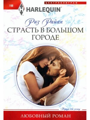 М Страсть в большом городе