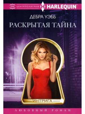 М Раскрытая тайна