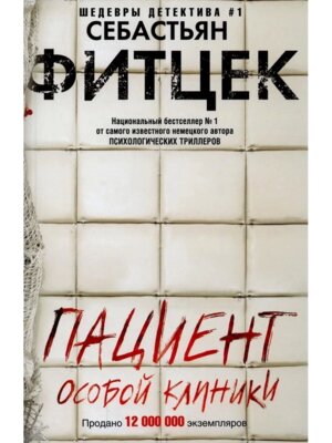 Пациент особой клиники с/о