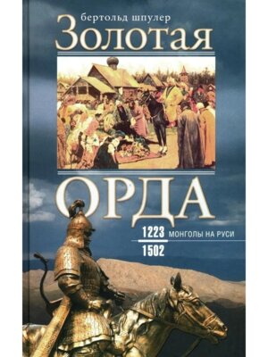 Золотая Орда Монголы на Руси 1223-1502