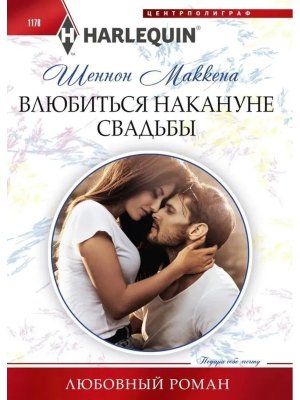 М Влюбиться накануне свадьбы