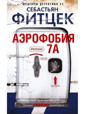 М Аэрофобия 7А 