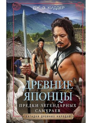 Древние японцы Предки легендарных самураев