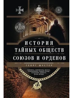 История тайных обществ союзов и орденов