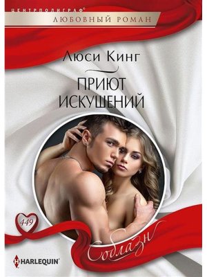 М Приют искушений