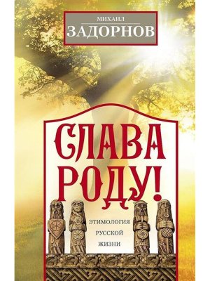 Слава Роду Этимология русской жизни