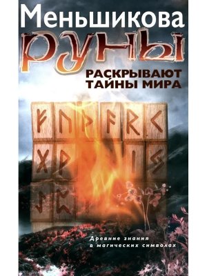 Руны раскрывают тайны Мира Древние знания в магических символах 