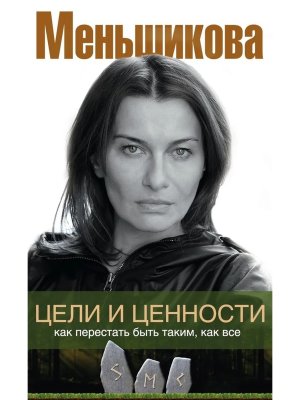 Цели и ценности Как перестать быть таким как все Мягк