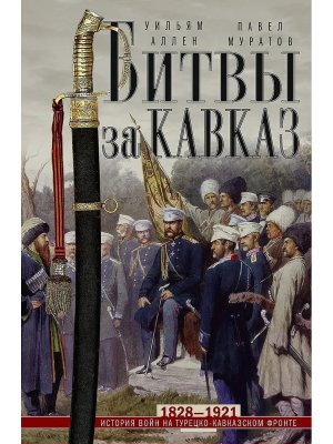 Битвы за Кавказ История войн на турецко-кавказском фронте 1828-1921