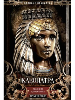 Клеопатра Последняя царица Египта