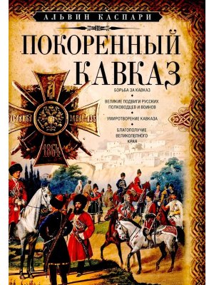 Покоренный Кавказ