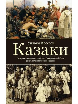 Казаки История вольных людей от Запорожской Сечи до коммунистической России